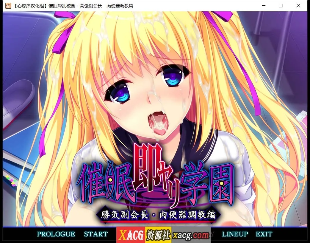 【催眠拔作/精翻/全CV】催眠淫乱校园~高傲副会长肉便器调教篇 汉化版+存档【1G】