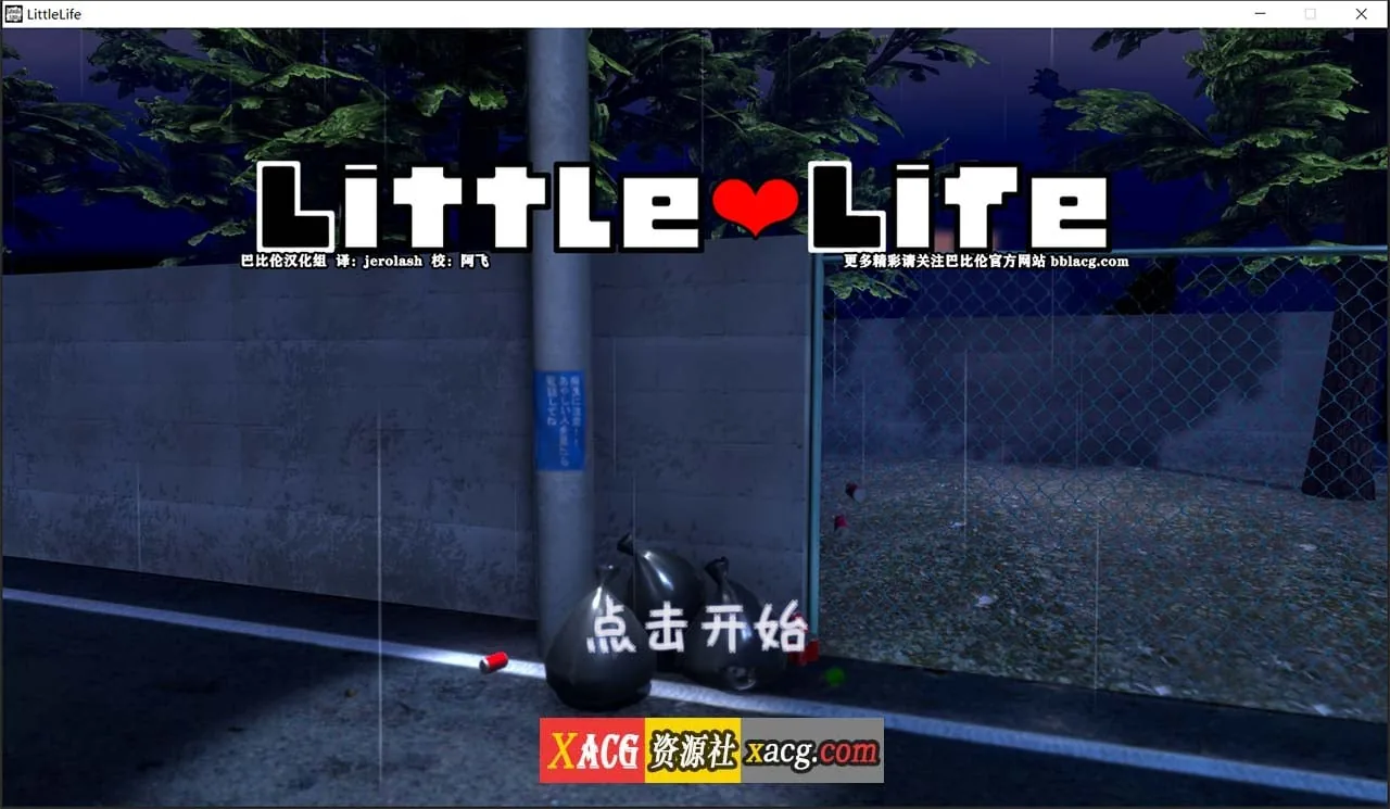 【养成SLG/汉化/全动态】小小的生命 little life Ver1.0完整精翻汉化版【佳作/1G】