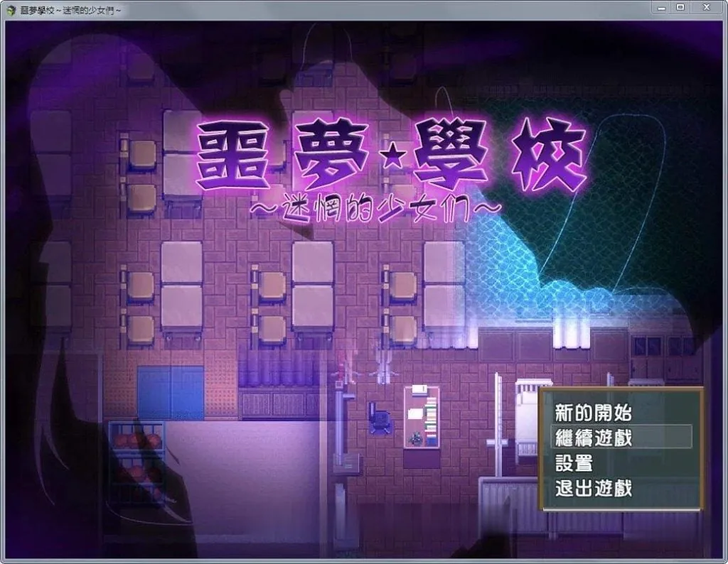 【ARPG/汉化/动态】噩梦学校：迷惘的少女们！完整汉化版+存档+CG【新汉化/全CV/600M】