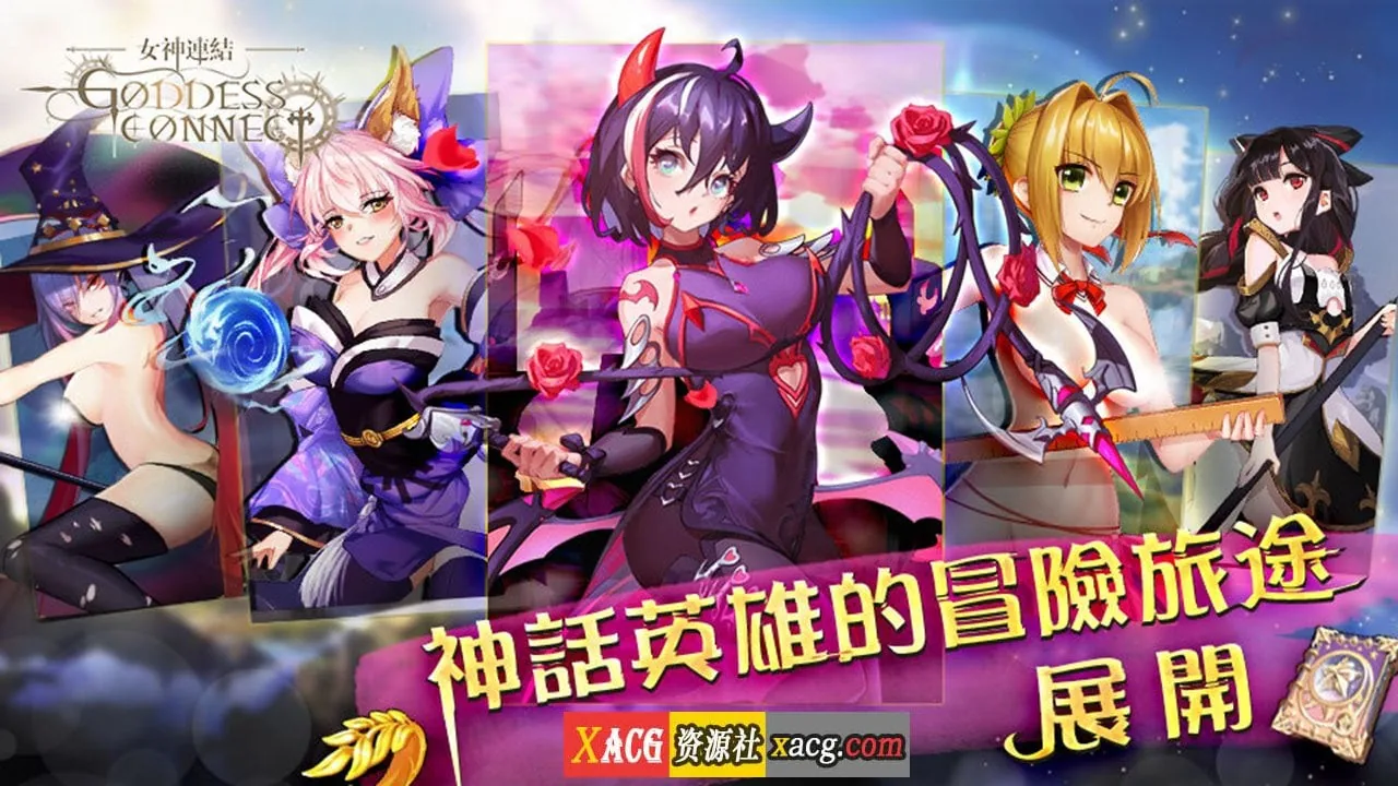 {中文手游/步兵}女神連結—Goddess Connect{安卓}