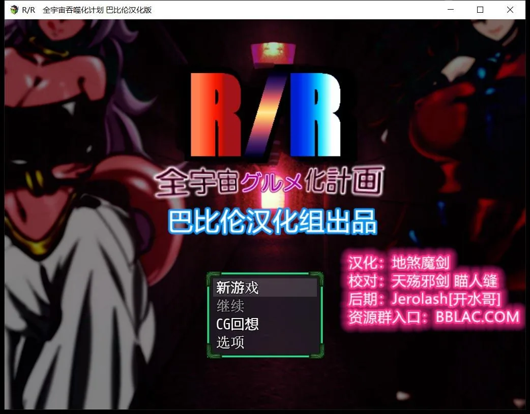 【RPG/汉化】龙珠同人：全宇宙吞噬计划 精翻汉化版 【PC+安卓/1.8G】