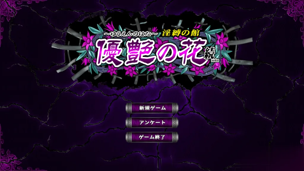 {调教SLG/全动态/神作}优艳之花·续 银缚之馆 DL官方正式版 {1.32gb}{新作/全CV}