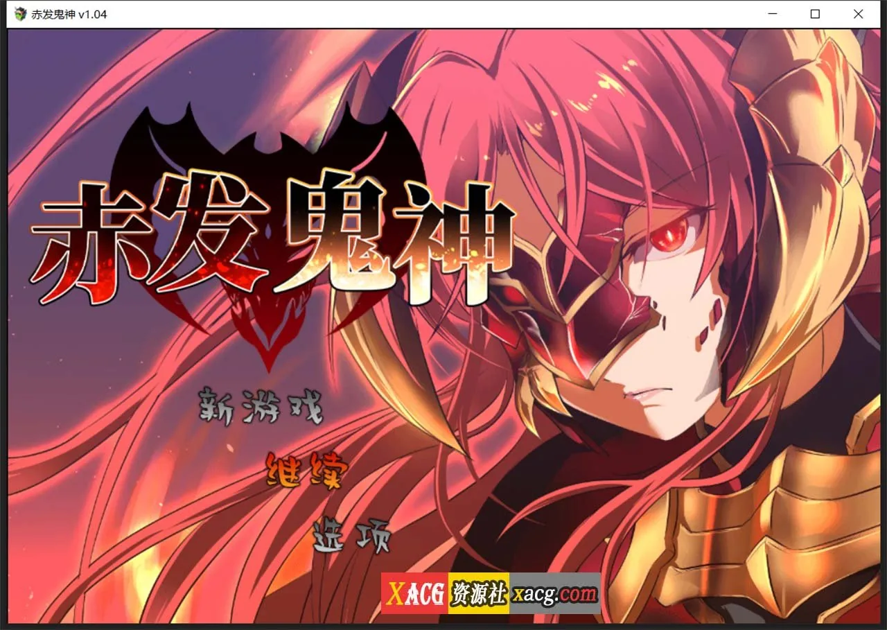 {爆款RPG/官中}赤发鬼神 Ver1.05 STEAM官方中文步兵版+全CG存档【新作/920mb】