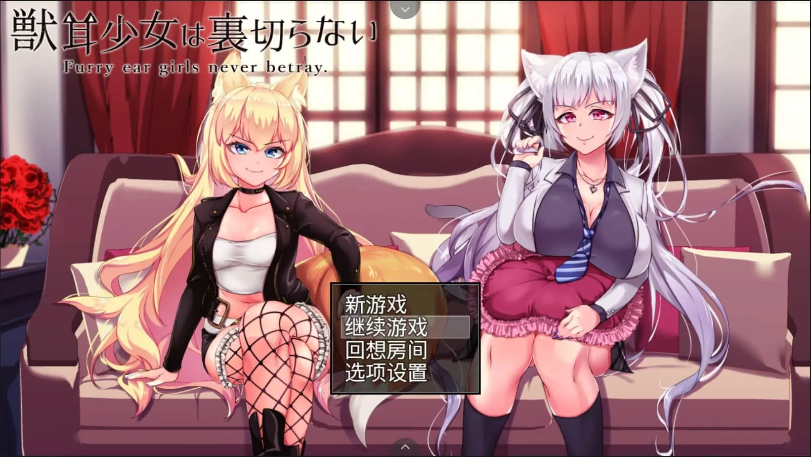 【爆款RPG/全动态CG】兽耳少女绝不背叛（才怪）！DL正式版+全CG【NTR/全CV/新作2.6G】