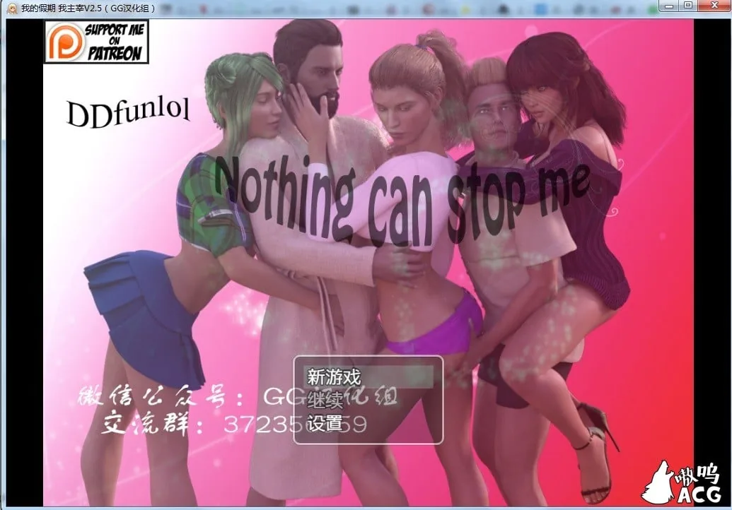 我的假期我主宰 Nothing can stop me V2.5 中文版