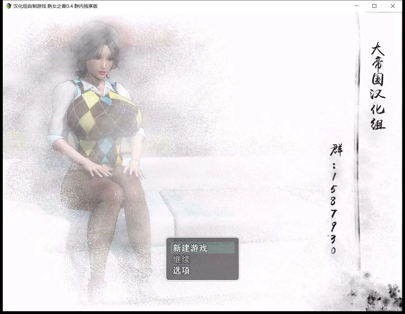 【RPG/中文/动态CG/CV语音】大帝国原创：熟女之香1 V0.4官方中文版 【PC/1.5G】