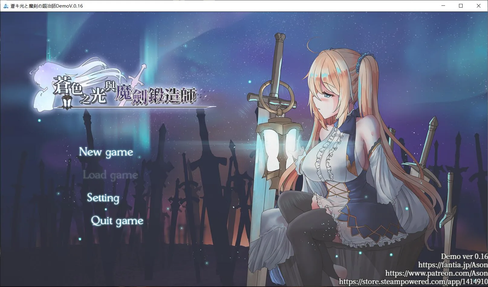 {RPG/中文/全动态}苍色之光与魔剑锻造师 V0.17官方中文版！{920mb}{更新/全CV}