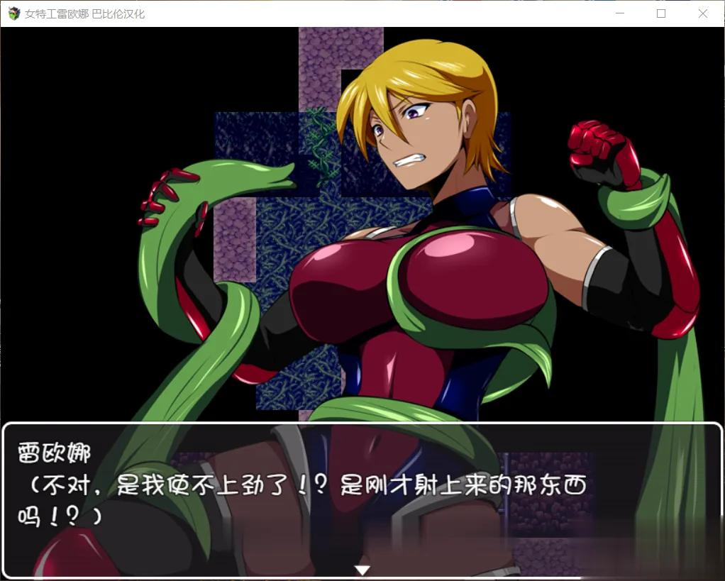 {RPG/汉化/双版本}女特工蕾欧娜 完整精翻汉化版 [巴比伦+GO双版本]{1.02gb}{新汉化} - 内容配图6