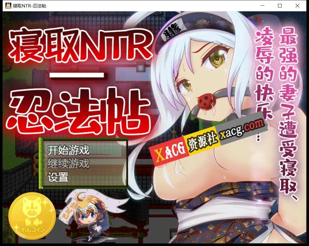 【RPG/汉化/动态CG】寝取NTR忍法贴-最强的妻子遭受寝取【PC+安卓/800M】