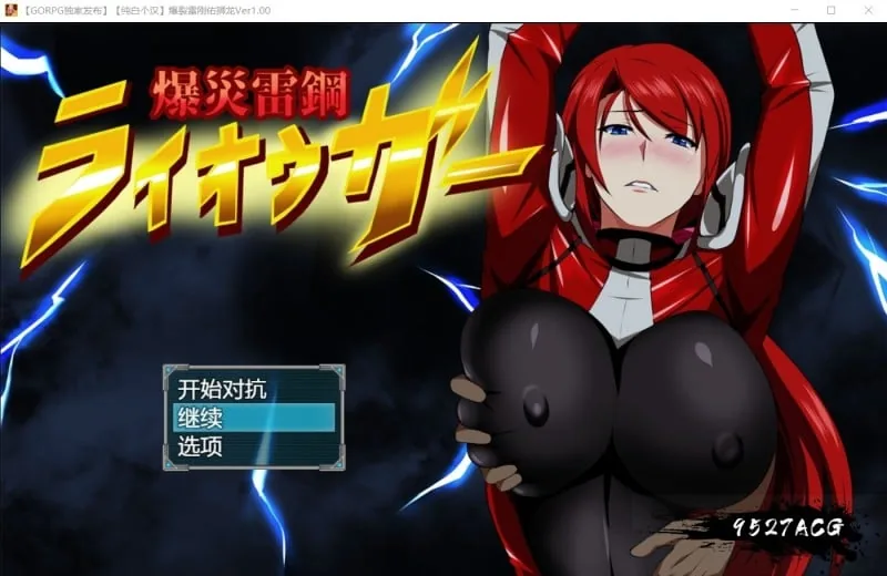 {RPG/汉化/NTR}爆炎雷钢：佑狮龙！Ver2.02 精翻汉化版+存档+全CG{PC+安卓/1.32gb}