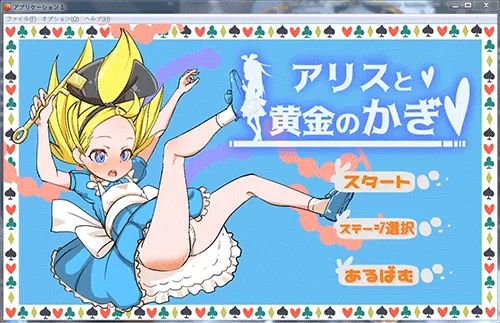 {横版ACT/全动态}爱丽丝和黄金的钥匙 完整正式版【520mb】【新作/全CV】