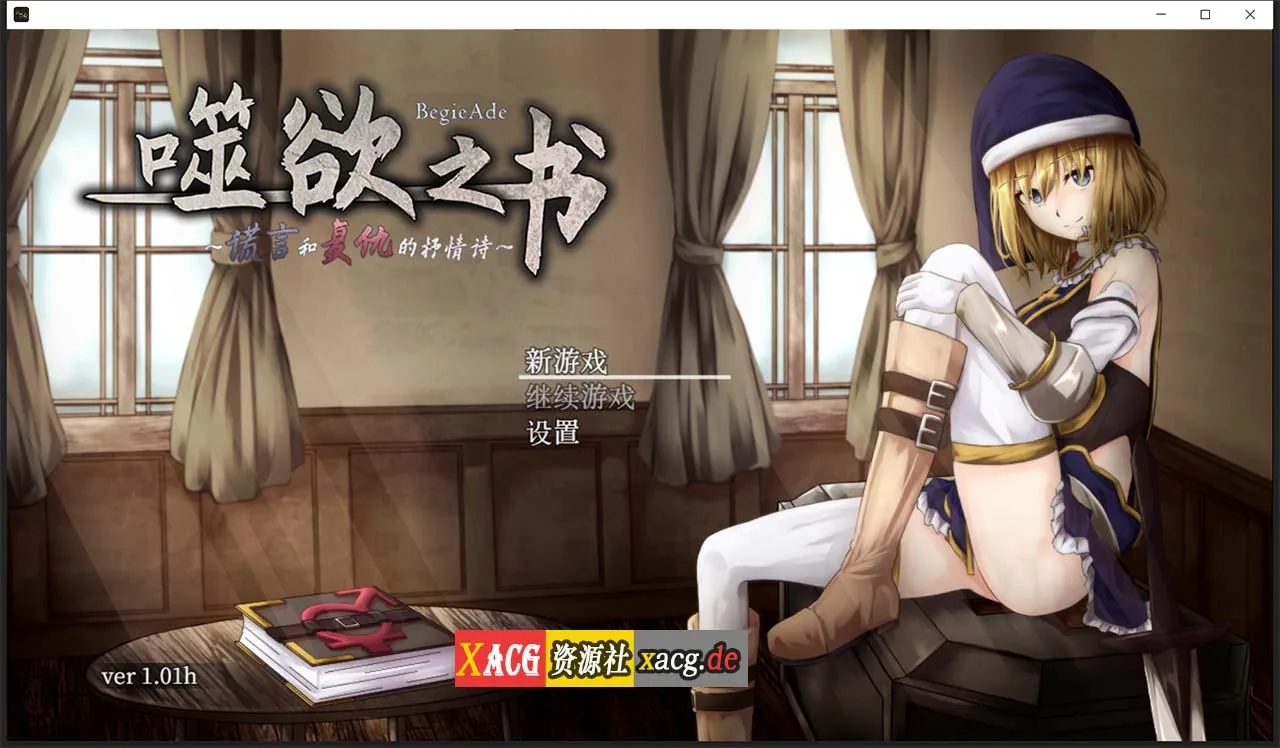 【精品RPG/中文/全动态CV】噬欲之书~谎言和复仇的抒情诗 V1.01h 官方中文版+全CG存档 【1G】
