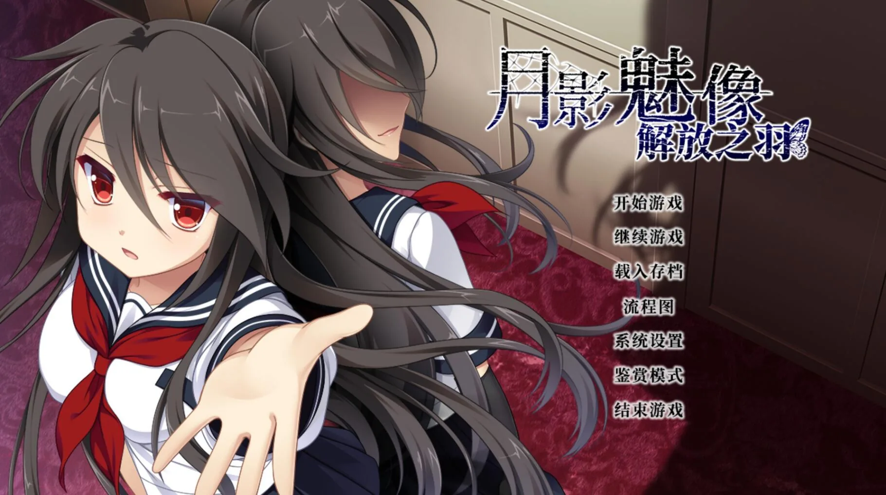 {ADV/官中}月影魅像-解放之羽 STEAM官方中文版 [血腥注意]{2.02gb}