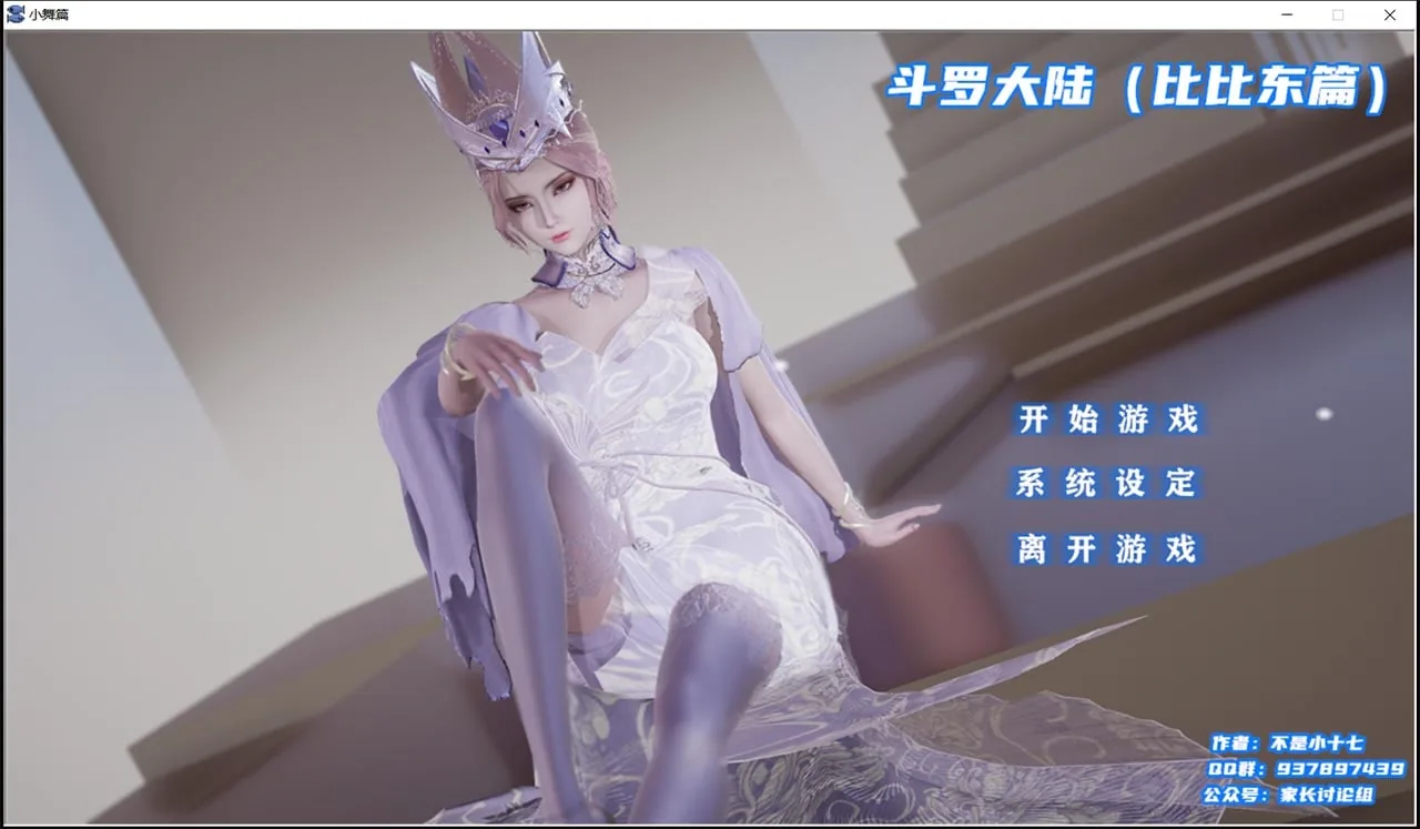 《国产SLG/中文/动态》斗罗大陆-比比东篇 最新中文版 + 全CG/不是小十七新作《PC+安卓模拟器/新作/1.42gb》