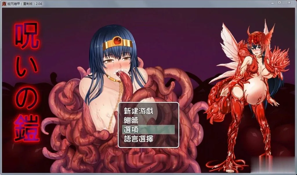 {中文RPG/国人自制}诅咒铠甲：重制版 Ver2.05 终极步兵作弊版{PC+安卓版}{1.22gb}