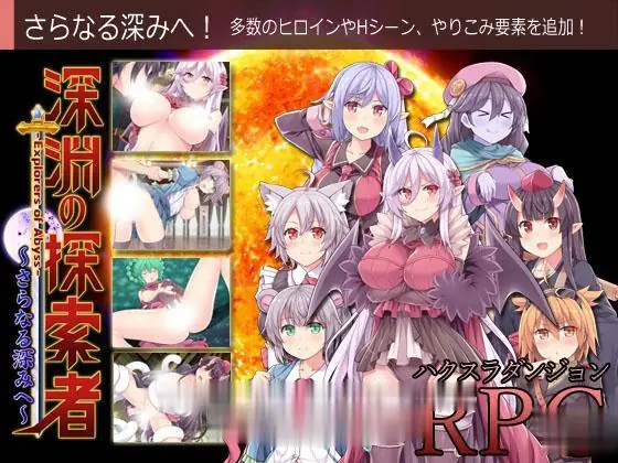 【探索RPG/汉化】深渊之探索者:DLC整合 Ver3.0 最终完全版+精修汉化版【更新】【2G】 畅玩游戏 预览第2张-XACG动漫资源社——中文ACG动漫游戏社区 【探索RPG/汉化】深渊之探索者:DLC整合 Ver3.0 最终完全版+精修汉化版【更新】【2G】 - 内容配图2