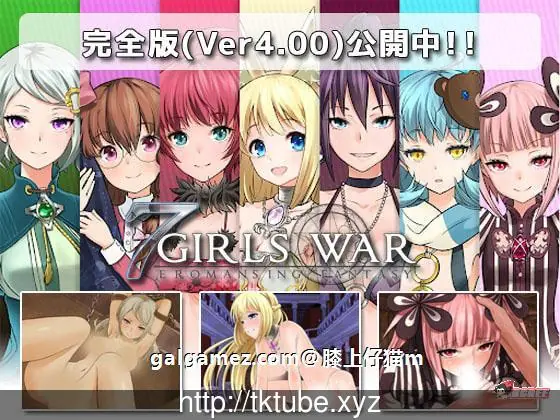 【大型RPG/汉化】7女战争:高贵之女堕落成RBQ战记 完整作弊汉化版/付CG包【1.4G】