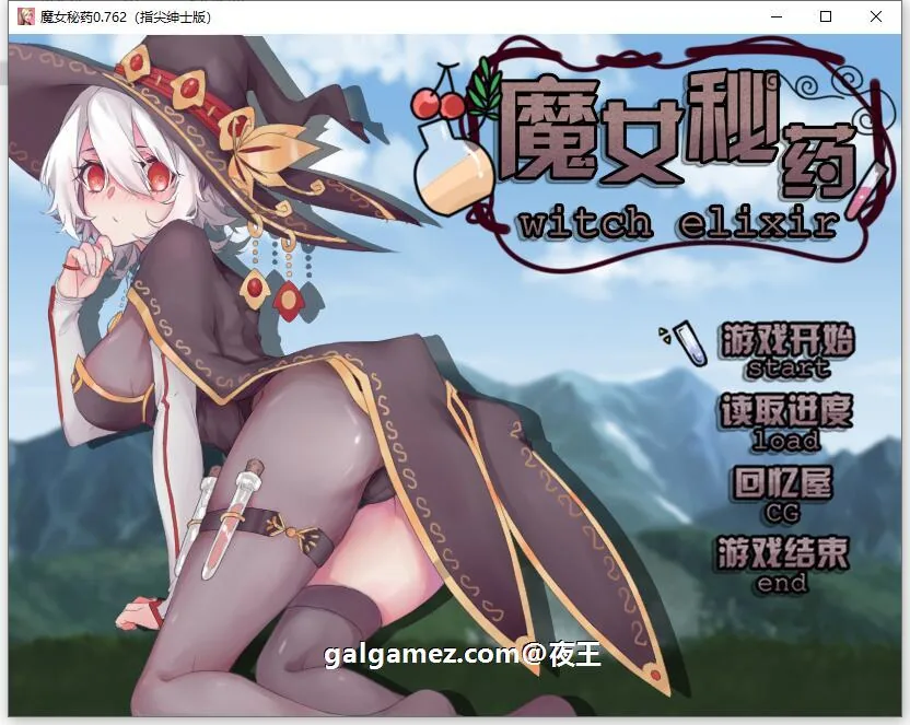 {国产RPG/中文/步兵中文CV}魔女秘药 Ver0.763 官方中文版+CG【PC+安卓模拟器/870mb】
