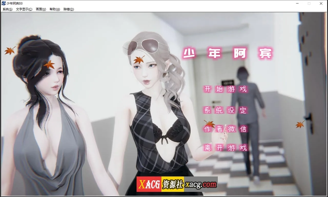 【国产ADV/汉化/动态】少年阿宾 CH3 官方中文步兵版【PC+安卓模拟器】 畅玩游戏 预览第1张-XACG动漫资源社——中文ACG动漫游戏社区 【国产ADV/汉化/动态】少年阿宾 CH3 官方中文步兵版【PC+安卓模拟器】 畅玩游戏 预览第1张