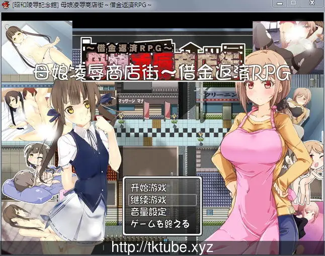 【RPG/汉化】母女凌褥商店街！欠债还钱RPG 精修汉化版+全CG存档+CG包【CV】【500M】