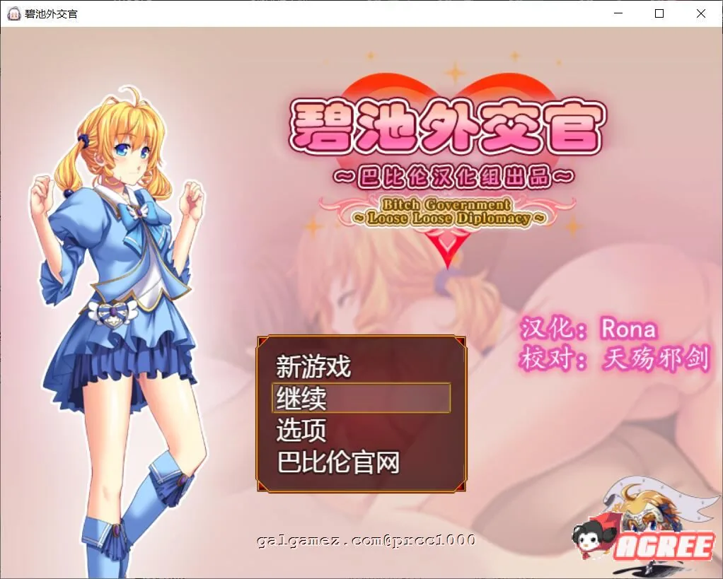 {RPG/汉化}碧池外交官~ビッチガバメント V1.01 巴比伦精翻汉化版 {650mb/新汉化}