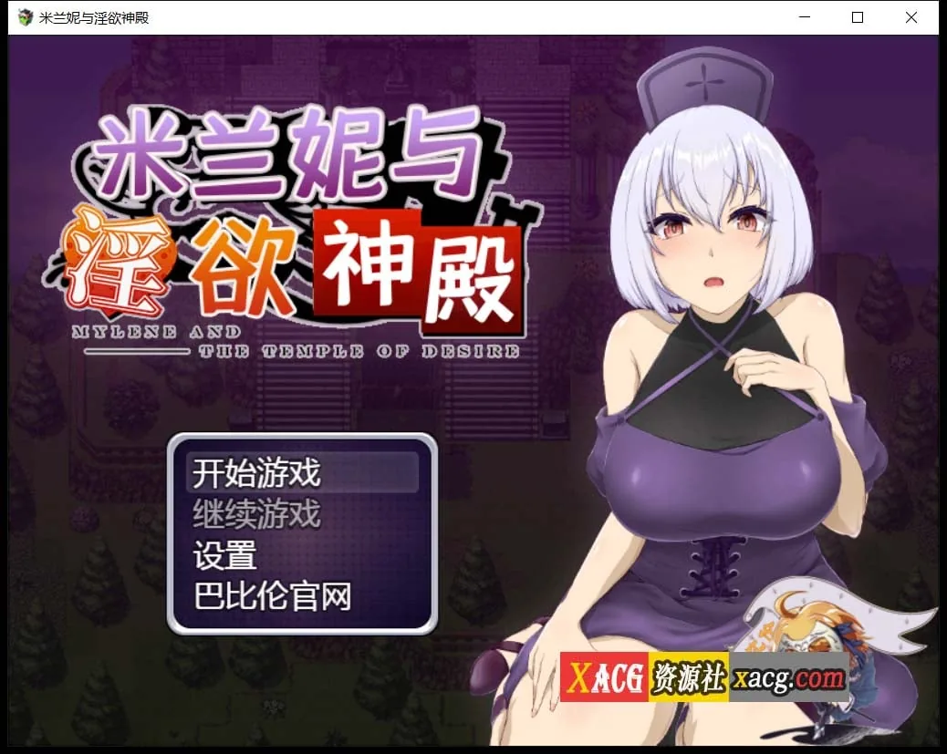 {RPG/汉化}米兰妮与不正经的神殿~V1.0.2 精修汉化版【PC+安卓/1.32gb】