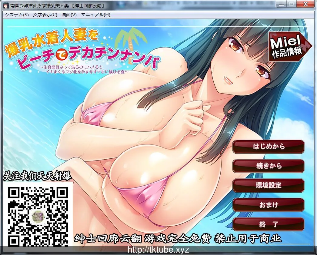《拔作ADV/汉化》[miel]南国沙滩搭讪爆汝美人妻 绅士回廊云翻版 【520mb】
