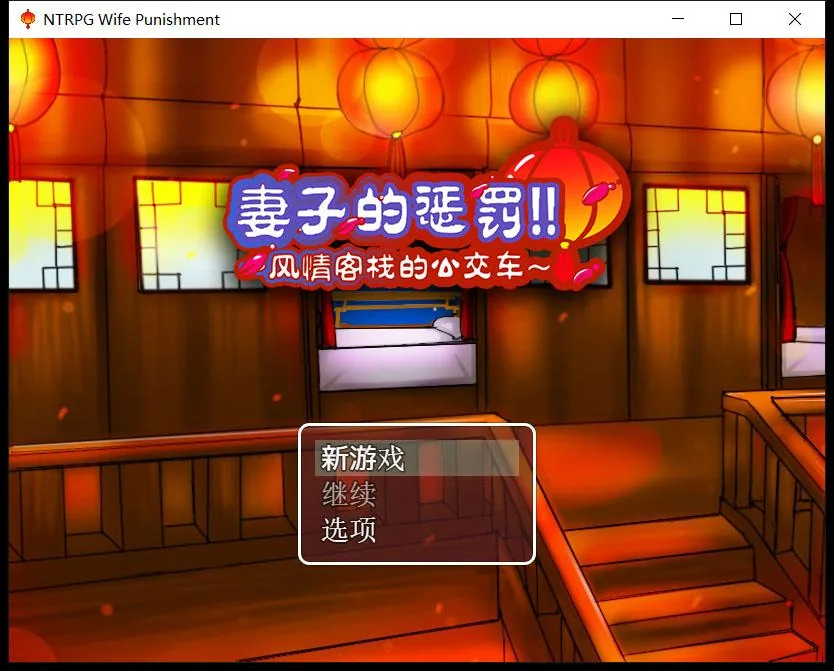 {国产RPG/中文/超绿}妻子的惩罚：风情客栈的公交车 中文版{PC+安卓/840mb}