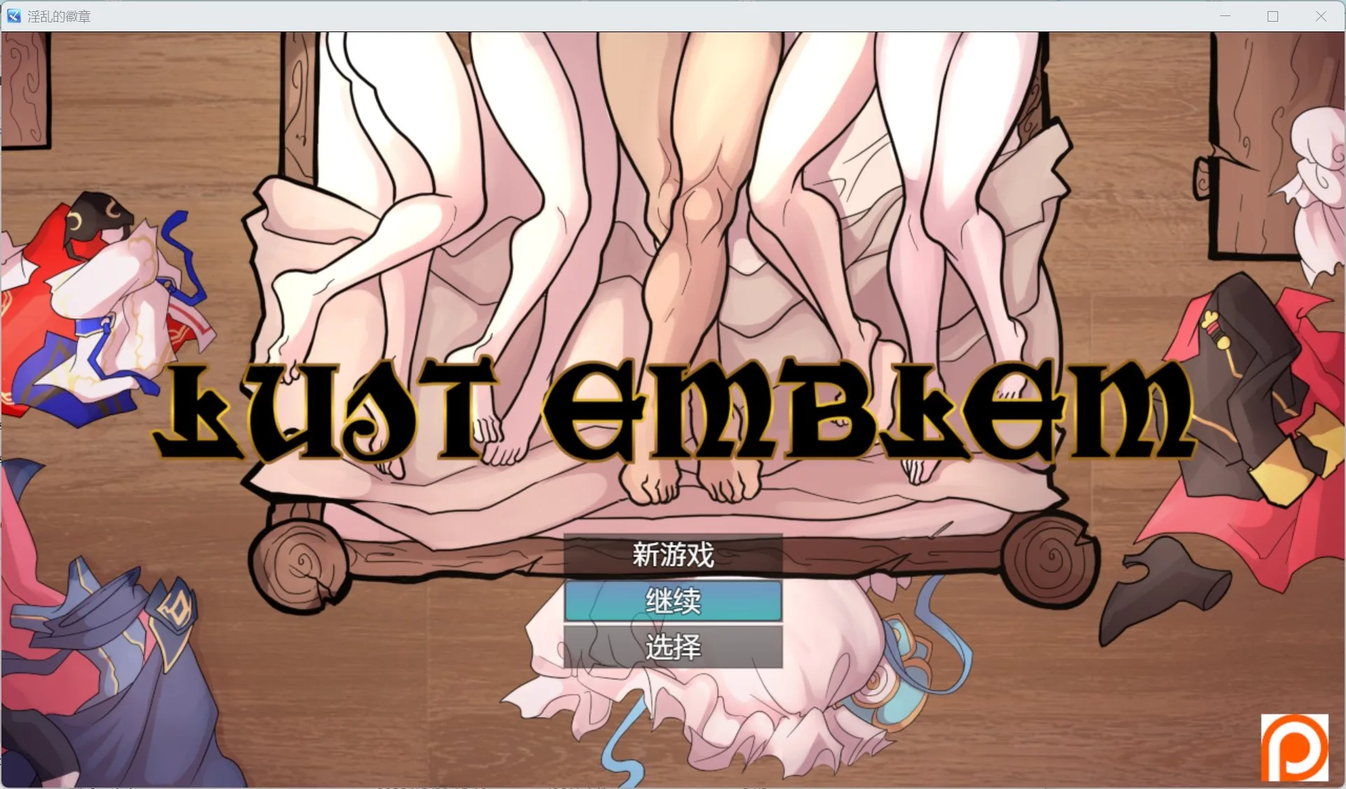 {RPG/汉化/作弊} 淫乱的徽章 Lust Emblem [v0.2]【PC＋安卓/1.17gb】