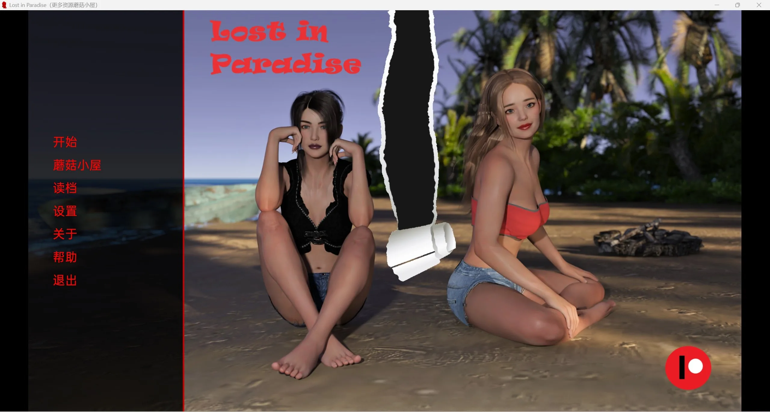 {欧美SLG/精翻/动态}迷失天堂 LostinParadise v0.56[PC+安卓/1.62gb]