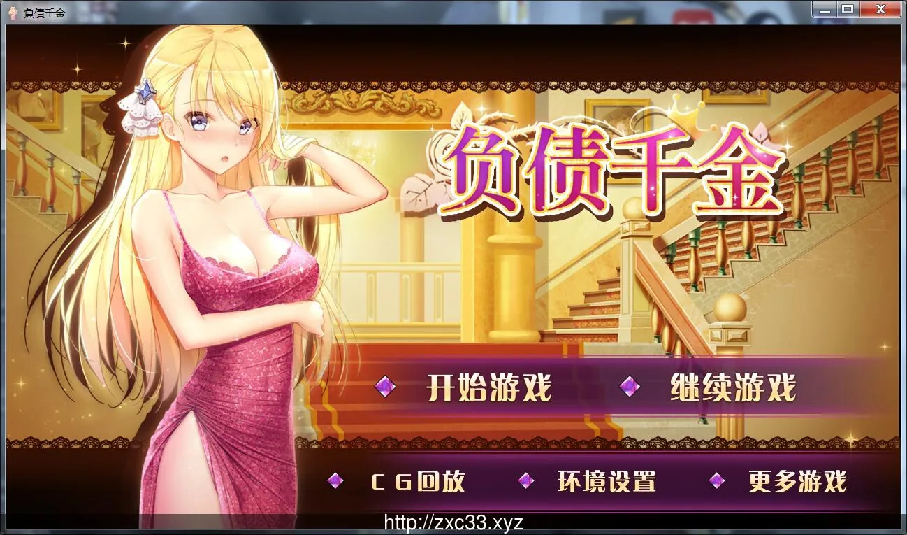 {国产SLG/中文/双版本}负债千金！！V1.1 PC+安卓完整中文版！【820mb】【CV/新作】