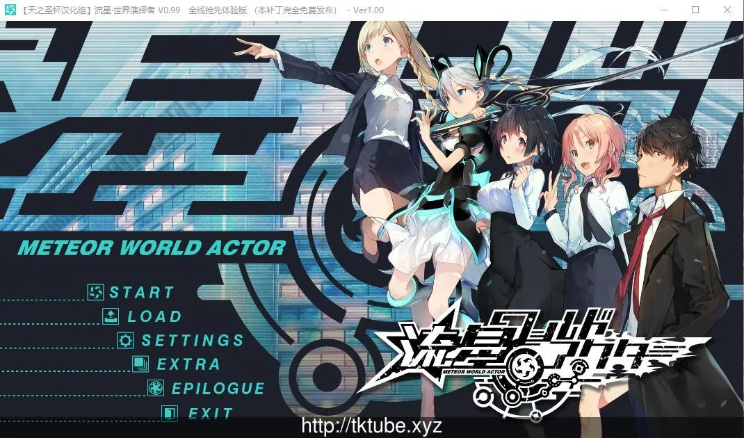 【大型ADV/汉化】流星·世界演绎者 汉化硬盘版[天之圣杯汉化组]【4.7G】