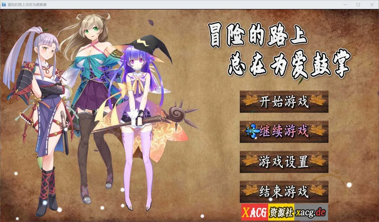 【国人RPG/中文】冒险的路上总在为爱鼓掌 官方中文步兵版-国语CV【750M】