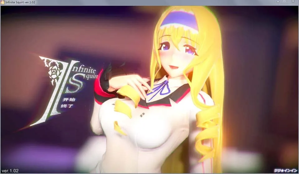 塞西莉娅同人：InfiniteSquirt 步兵中文版