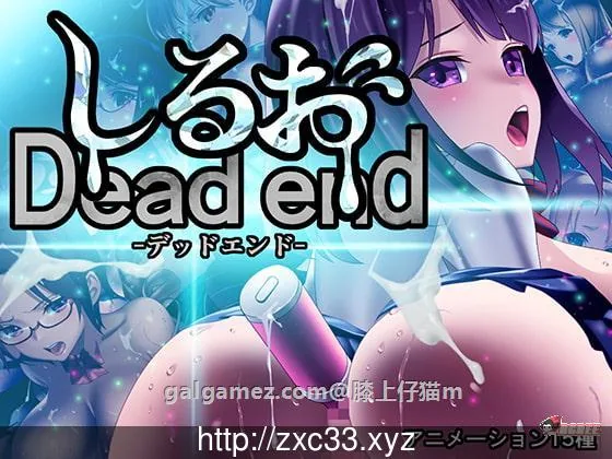 【经营SLG/全动态】死亡终末 Dead End DL官方正式版【2.9G】【新作/全CV】
