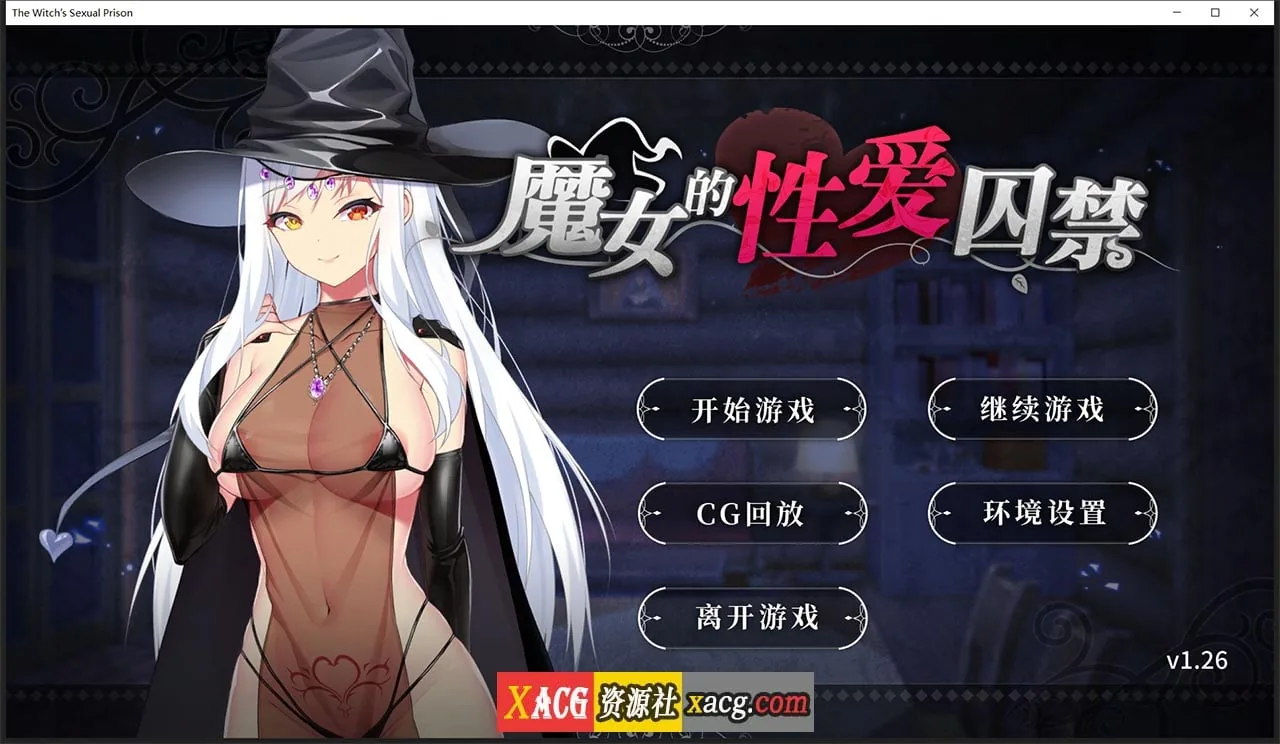 {日系拔作ADV/中文}魔女的性爱囚禁 V1.27 官方中文版 + 全CG回想{520mb}