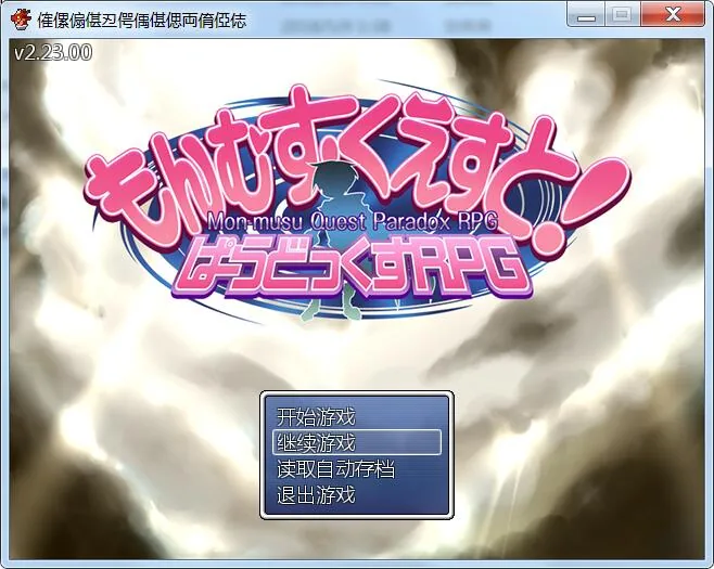 勇者大战魔物娘 中章不完全汉化版[SSTM]【3G】