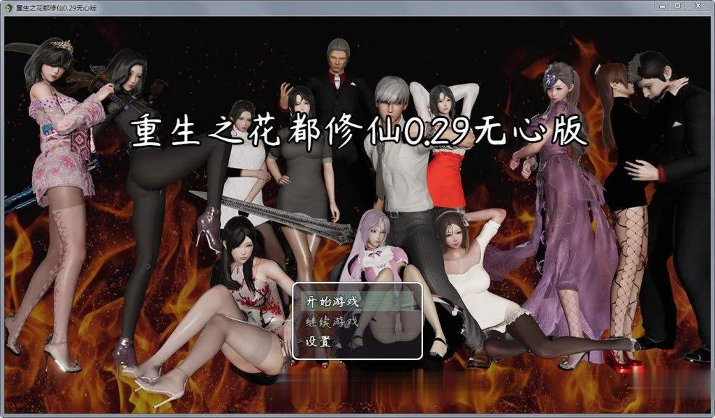 【国产RPG】重生之花都修仙！V0.29破解作弊中文版+全CG★精美画风【更新/PC+安卓/4G】 - 内容配图2