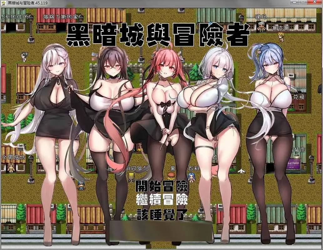 黑暗城与冒险者 V45.119 超级VIP挂机版【丝袜/裤袜控】