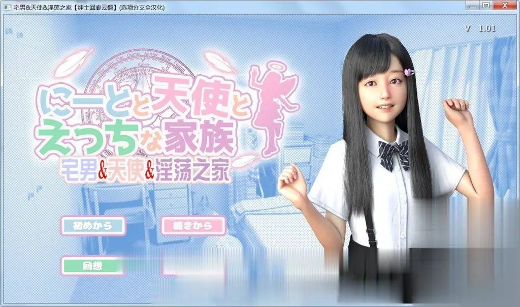 【3D极品/全动态】[超真实] 死宅、天使、和银荡之家！汉化中文版+动画版【新汉化/6G】