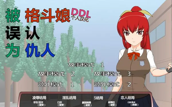 格斗少女错把我当成仇人了？！ 步兵汉化版