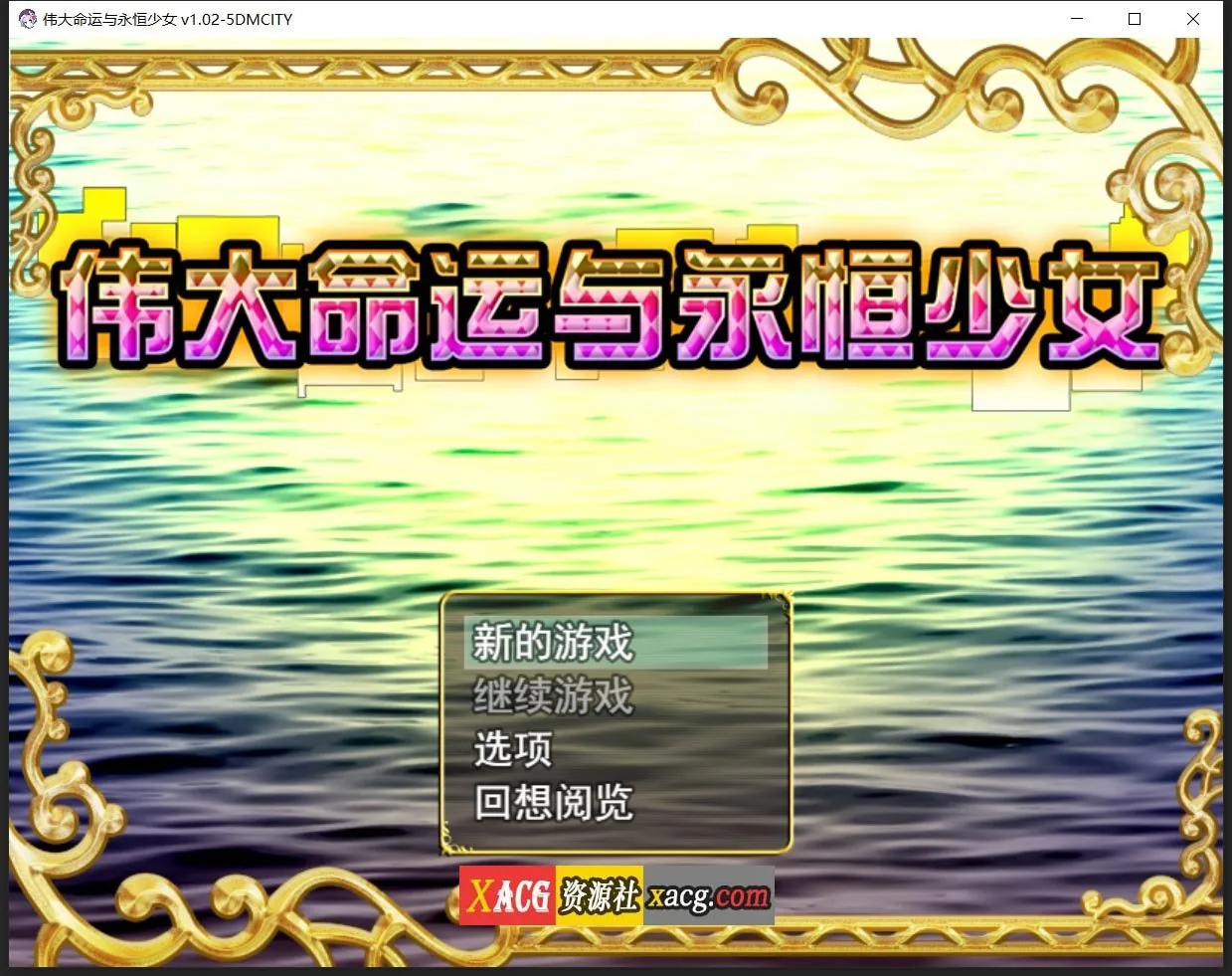 【日系RPG/官中】伟大命运与永恒少女V1.02 官方中文豪华版 整合DLC+攻略【1.8G】