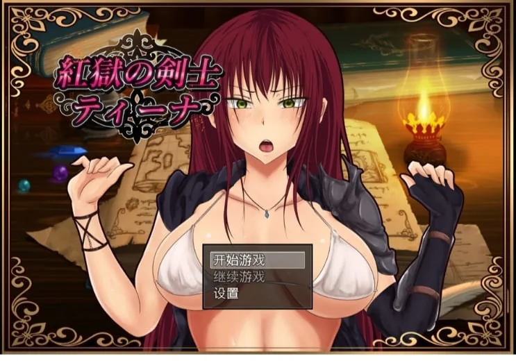 {RPG/汉化}红狱的剑士蒂娜 Ver2.01生肉+Ver1.01 汉化版+CG存档{PC+安卓/3.22gb}