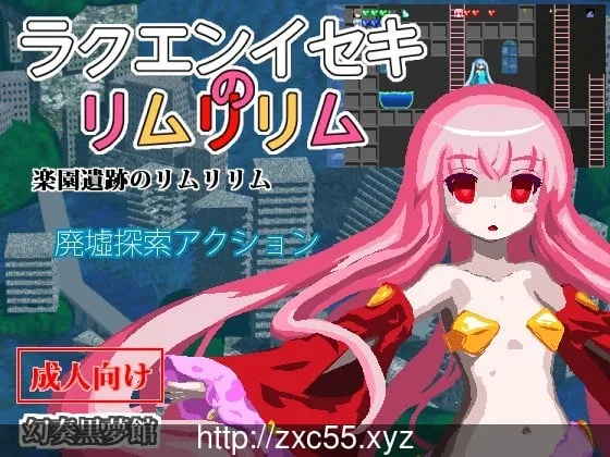乐园遗迹的莉姆莉莉姆 V1.13 汉化版【240mb】