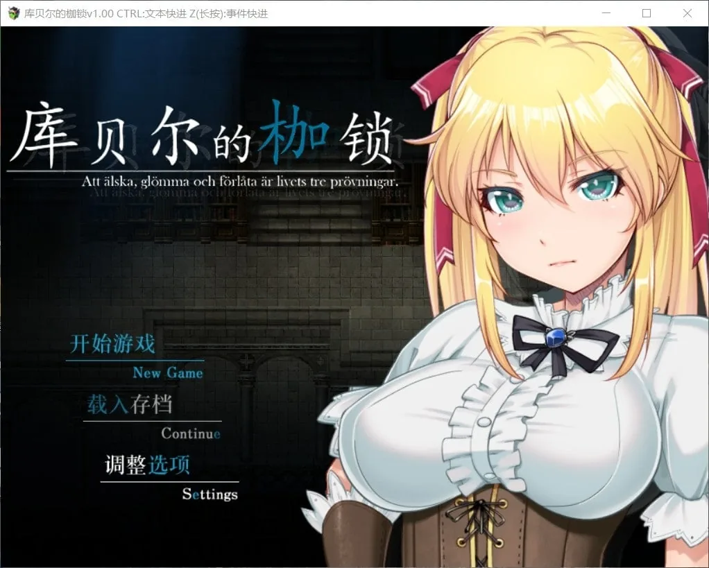 《RPG/官中/步兵》库贝尔的枷锁 官方中文步兵版+全CG包《PC+安卓/更新/2.52gb》
