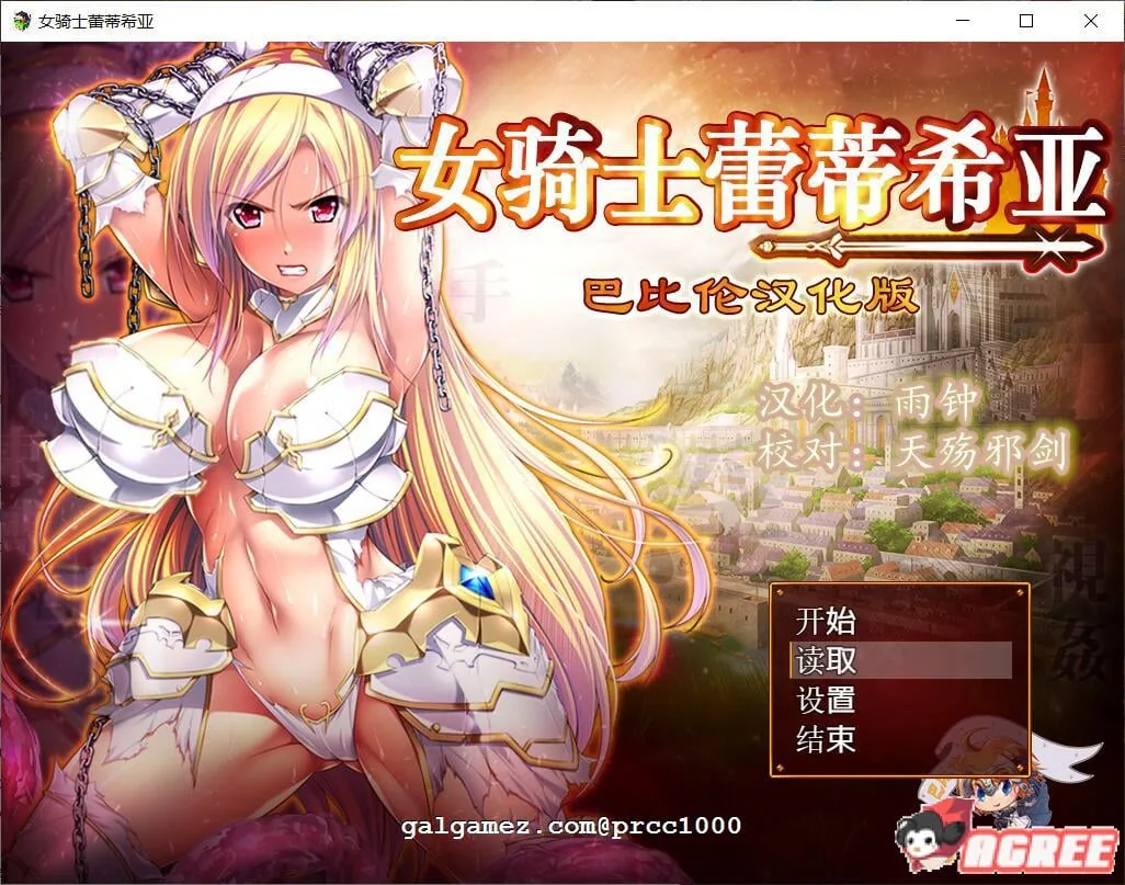 {大型RPG/汉化}女骑士蕾蒂西亚 V1.04 精修完整汉化修复版+全CG{新汉化/全CV/2.32gb}