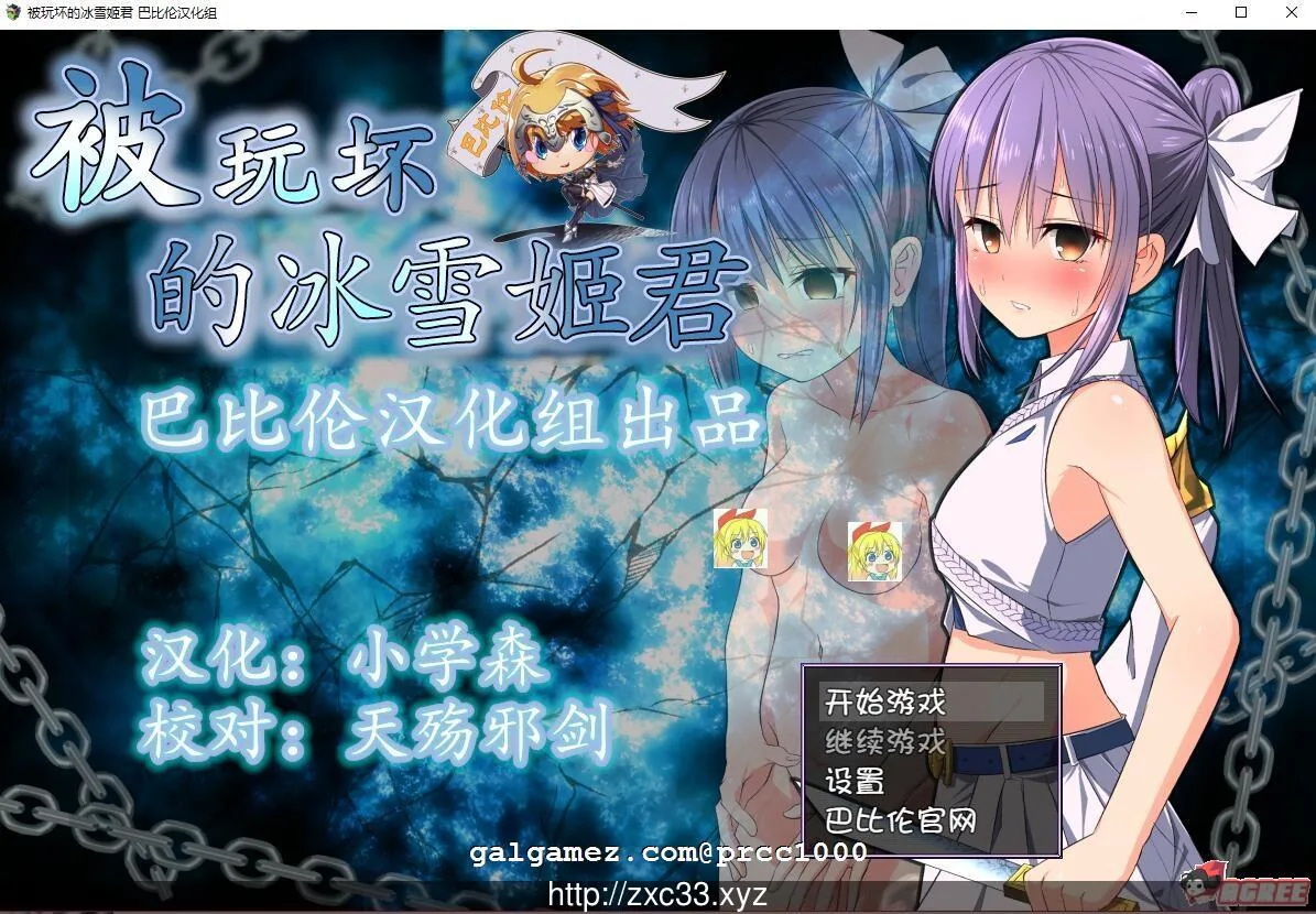 【RPG/汉化/动态CG】被玩坏的冰雪姬 完整精翻汉化版【800M】【新汉化】