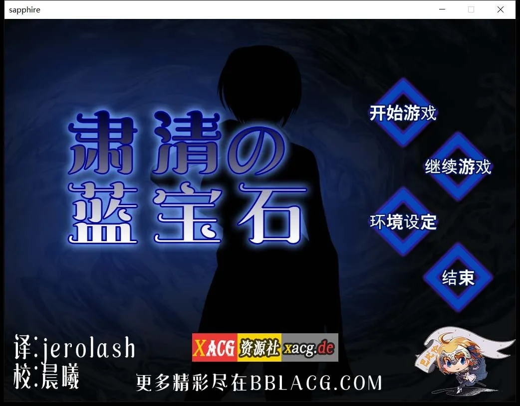 【RPG/汉化/战斗H】肃清的蓝宝石~粛清のサファイア 完整精翻汉化版【全CV/600M】