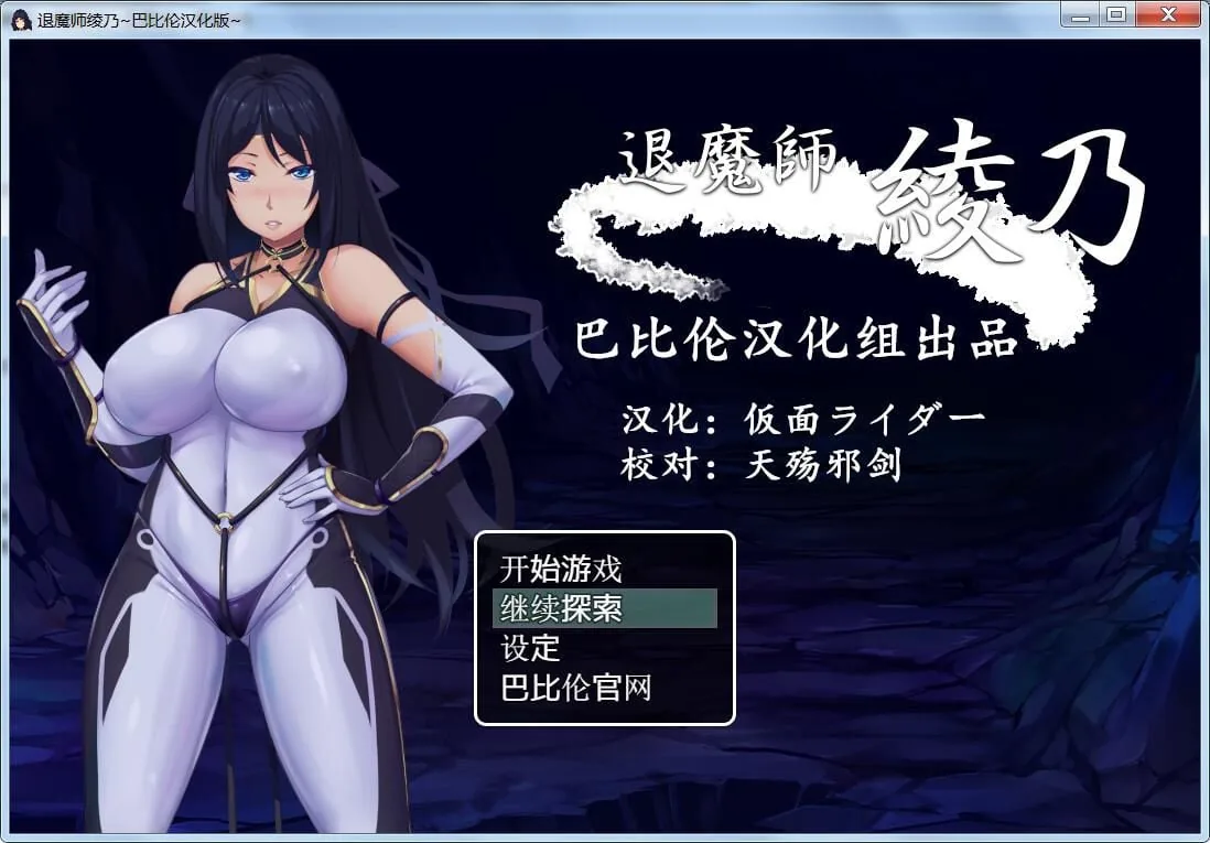 《RPG/汉化/紧身衣》退魔师绫乃 精翻V1.1汉化版 《全CV/620mb》
