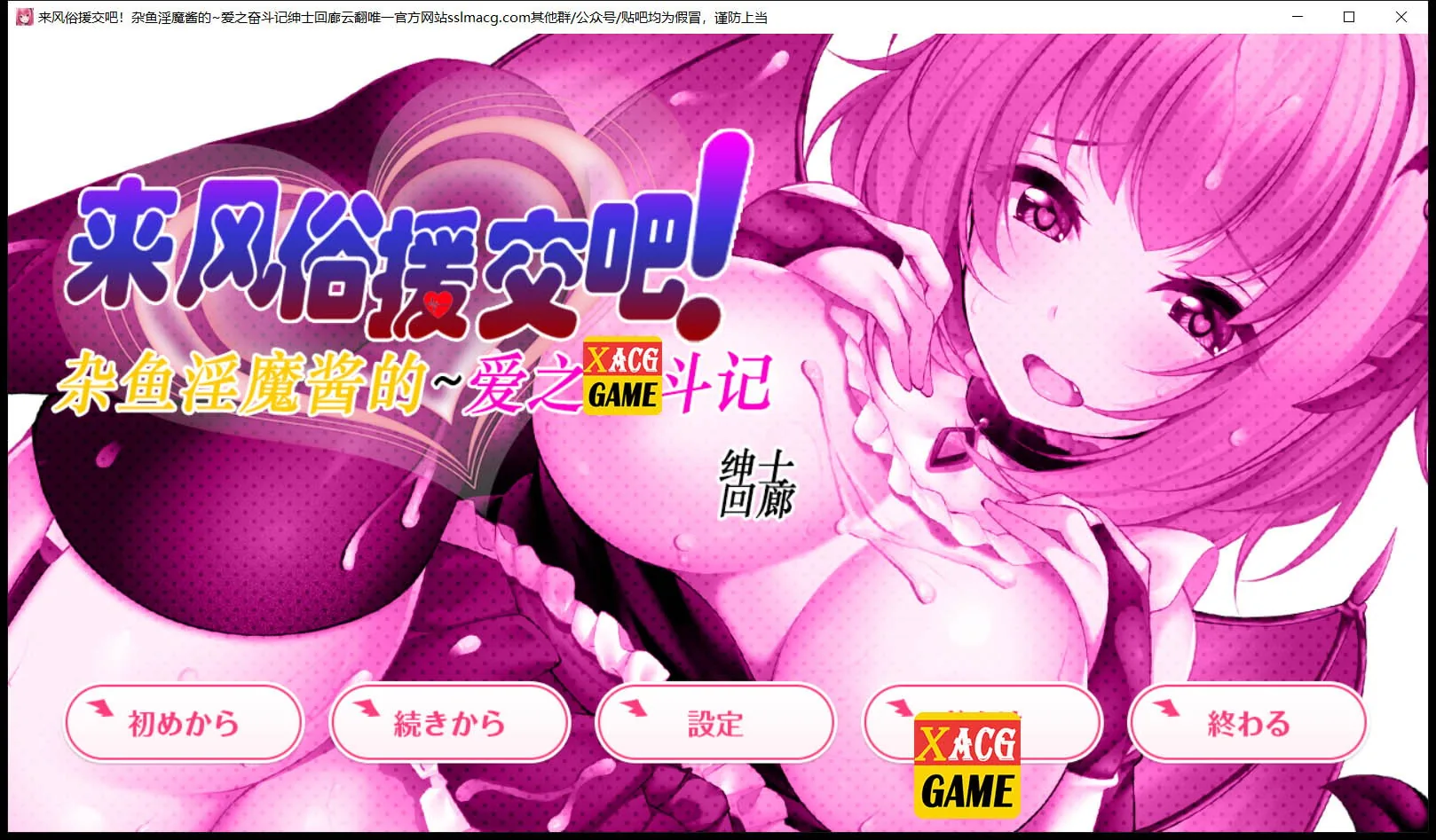 {SLG/汉化/动态CG}来援交吧！杂鱼魅魔酱的~爱之奋斗记！ 云汉化润色版{2.02gb/新汉化}